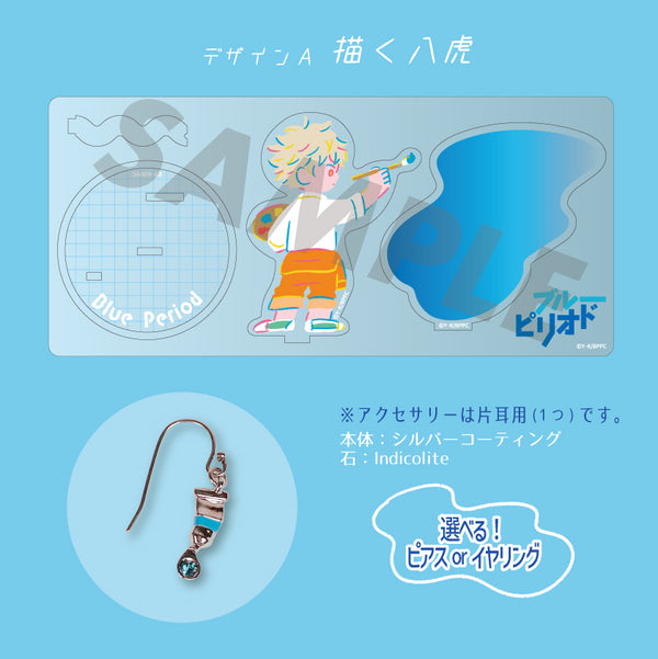 『ブルーピリオド』イヤリング&アクリスタンド 03. 矢口八虎
